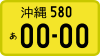 軽自動車_自家用_ナンバープレート