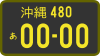 軽自動車_事業用_ナンバープレート