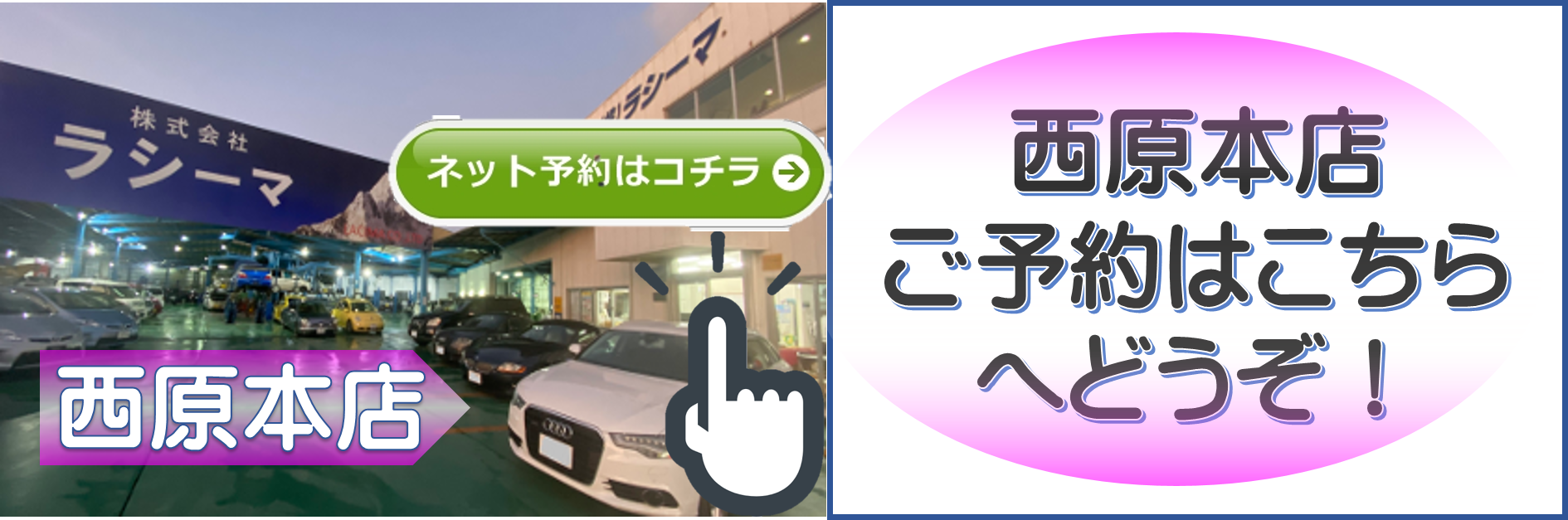 車検、自動車保険、新車販売、一般整備、事故板金のネット予約ボタン