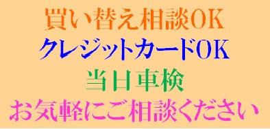 買い替え、クレジットカード、当日車検OKお気軽にご相談ください