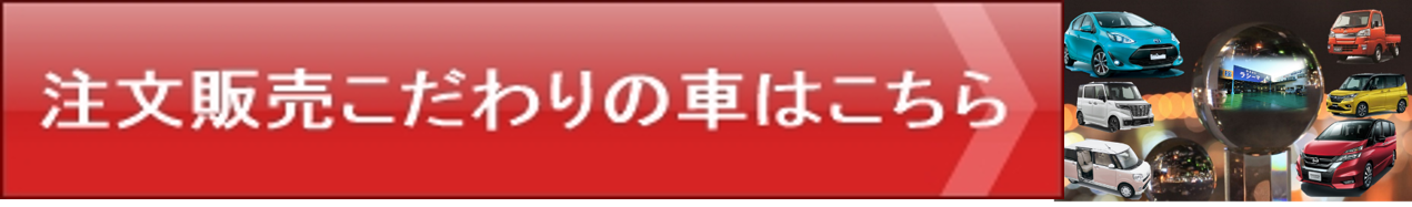 新車,新古車,中古車,国産車