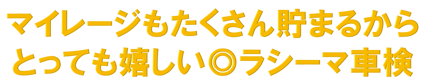 マイレージがたまる