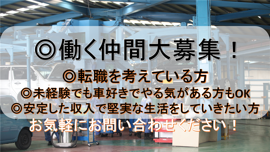 求人,採用,整備士,板金塗装工,検査員,募集