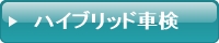 ハイブリッド車、車検