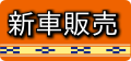 安くてお得な新車販売