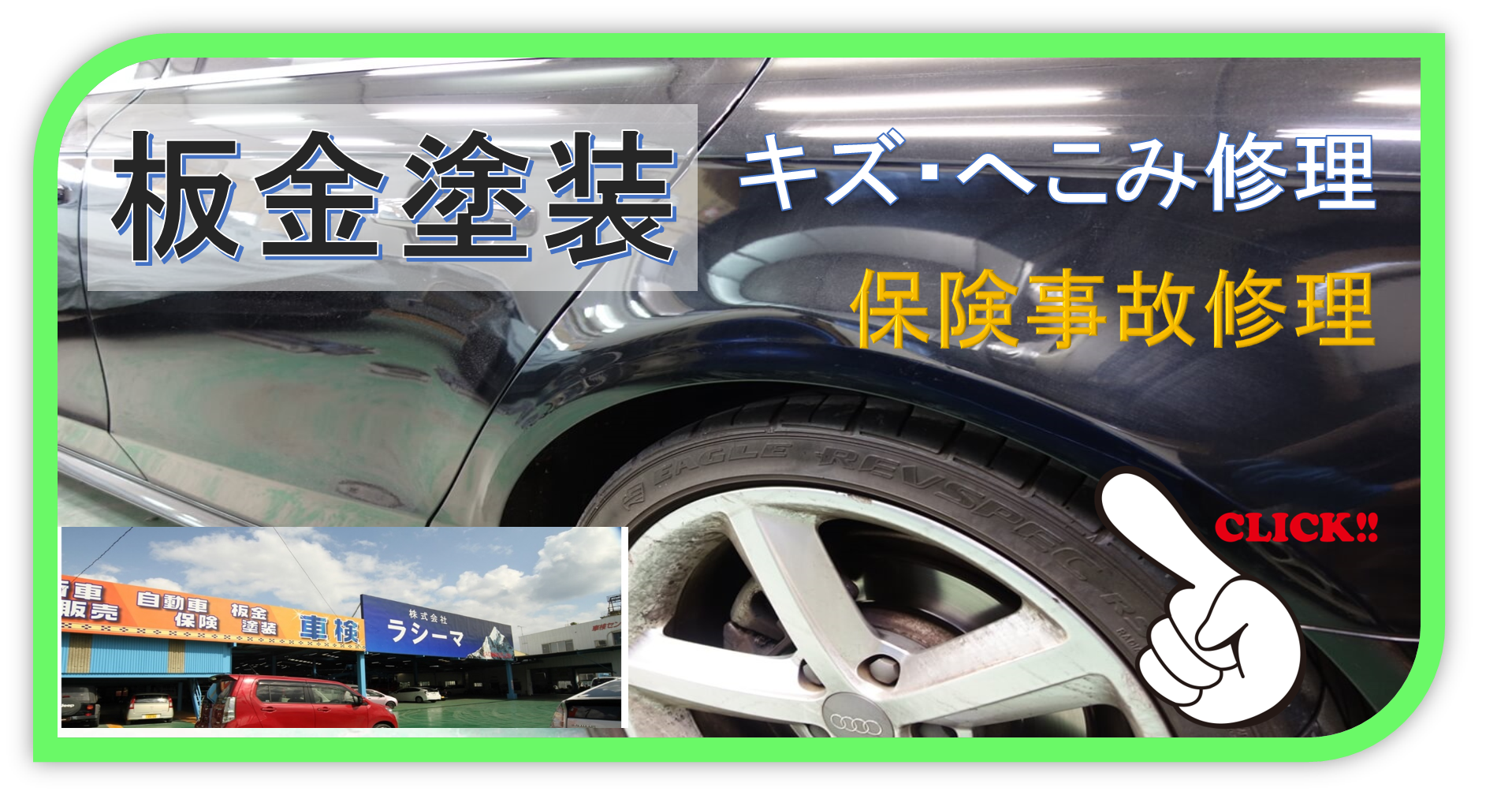 沖縄のラシーマ 国産 外車の保険事故修理 板金塗装はお任せください 代車すぐに用意します
